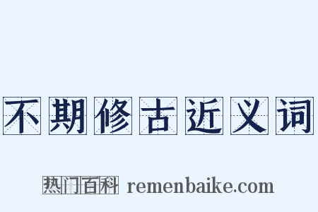 不期修古近义词是什么意思的图片